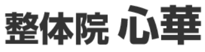 整体でカラダを改善させる｜大分の整体院心華